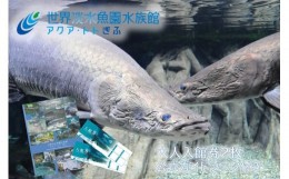 【ふるさと納税】506 世界淡水魚園水族館　アクア・トトぎふ　ペア入館券＋ガイドブック