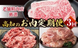 【ふるさと納税】定期便 3回 3ヶ月 厳選 土佐 黒毛和牛 と 四万十鶏 お肉 定期便 肉 にく 牛肉 鶏肉 定期便 もも肉 モモ肉 サーロイン ス