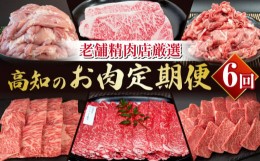 【ふるさと納税】定期便 6回 6ヶ月 半年 厳選 土佐 黒毛和牛 と 四万十鶏 お肉 定期便 肉 にく 牛肉 鶏肉 定期便 もも肉 モモ肉 サーロイ