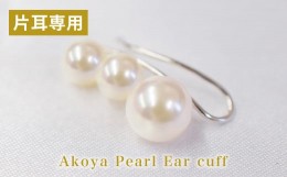 【ふるさと納税】S085-241_あこや真珠 パール ピンク 3連 イヤーカフ ベビー 5.5mm 〜 7.5mm（D：左耳用　K14WG（ホワイトゴールド））