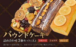 【ふるさと納税】パウンドケーキ 詰め合わせ 3個セット(大) フルーツ ショコラ オレンジ 各1個