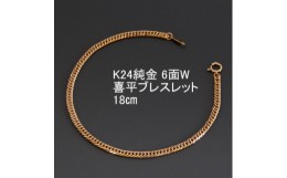 【ふるさと納税】K24純金喜平ブレスレット＜6面W・18cm＞【1300191】