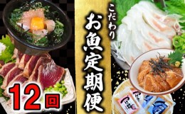 【ふるさと納税】定期便 1年間 12回 数量限定 こだわり お魚 定期便 コース かつお かつおのたたき かつおのタタキ 鰹のたたき サバ さば