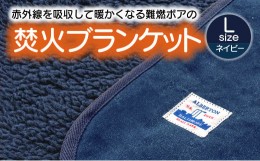 【ふるさと納税】【G0392】赤外線を吸収して温かくなる難燃ボアの焚火ブランケット Lサイズ：配送情報備考　ネイビー