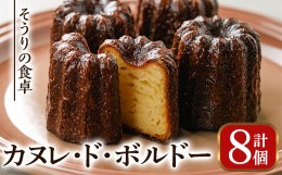 【ふるさと納税】カヌレ・ド・ボルドー(8個) お菓子 おかし 詰め合わせ 手作り お土産 スイーツ おやつ 洋菓子 焼き菓子 個包装 小分け 