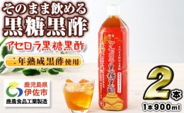 【ふるさと納税】isa366 黒酢 ドリンク 900ml 2本 アセロラ黒糖黒酢 希釈 せず そのまま飲める ストレートタイプ 鹿児島県 福山町 かめ壺