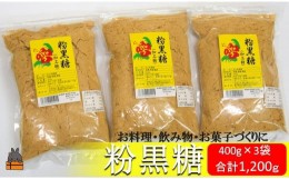 【ふるさと納税】1719徳之島の梅山商店さんの粉黒糖（400g×3袋）  ( 黒砂糖 黒糖 調味料 砂糖 さとうきび 徳之島 鹿児島 大容量 料理 お