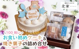 【ふるさと納税】B04-501　お食い初めケーキと焼き菓子の詰め合せ