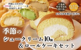 【ふるさと納税】A04-501　季節のシュークリームとロールケーキセット