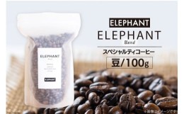 【ふるさと納税】コーヒー 豆 「エレファントブレンド」100g [エレファントコーヒー 福岡県 筑紫野市 21760632] スペシャルティコーヒー 