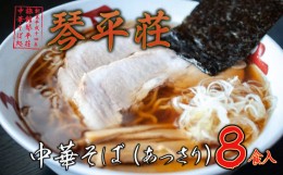 【ふるさと納税】D04-501　お店そのままの味！山形の名店【琴平荘】の冷凍生麺〈8食〉