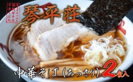 【ふるさと納税】A04-506　お店そのままの味！山形の名店【琴平荘】の冷凍生麺〈2食〉