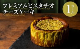 【ふるさと納税】プレミアムピスタチオチーズケーキ