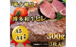 【ふるさと納税】A5A4等級博多和牛ヒレステーキ　300g(3枚入) / 有限会社筑前屋 / 福岡県 筑紫野市