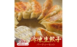 【ふるさと納税】手作り餃子専門店 餃子大和　冷凍生餃子 パーティーセット　2kg(400g×5P)【1342872】