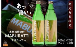 【ふるさと納税】1751《蔵元直送便》本格黒糖焼酎 まぶらってぃ20度　900ｍｌ×2本