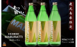 【ふるさと納税】1752《蔵元直送便》本格黒糖焼酎 まぶらってぃ20度　900ｍｌ×3本