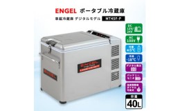 【ふるさと納税】ポータブル冷蔵庫 車載冷蔵庫 エンゲル ENGEL 冷凍冷蔵庫 40L MT45F-P アウトドア【1211172】