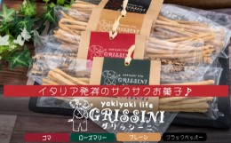 【ふるさと納税】グリッシーニ  (スティックパン)  4種類 お菓子 おやつ 前菜 食事 おつまみ 調理 アレンジ イタリア 発祥 高知県 須崎市