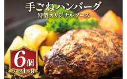 【ふるさと納税】手ごねハンバーグ 200g×6個 & 特製オリジナルソース 1本 冷凍 [ムッシュさかい 福岡県 筑紫野市 21760544]