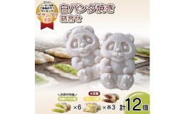 【ふるさと納税】＜ニッポン全国おやつランキンググランプリ＞白パンダ焼き弥彦むすめ餡(枝豆)と小豆餡・クリーム詰合せ【1304378】