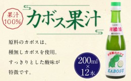 【ふるさと納税】147-710 カボス 果汁 2400ml ( 200ml × 12本 セット ) かぼす 果汁100％