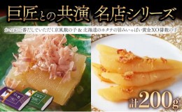 【ふるさと納税】巨匠との共演　名店シリーズ　かつお一番だしでいただく京風数の子 100g　北海道のホタテの旨みいっぱい黄金XO醤数の子1