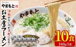 【ふるさと納税】お土産ラーメン 豚骨ラーメン(10食分)とんこつ 豚骨 福岡 筑前ラーメン 常温 常温保存【ksg0205】【ラーメンやまもと春