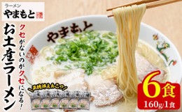 【ふるさと納税】お土産ラーメン 豚骨ラーメン(6食分)とんこつ 豚骨 福岡 筑前ラーメン 常温 常温保存【ksg0206】【ラーメンやまもと春日