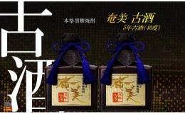 【ふるさと納税】1762《蔵元直送便》黒糖焼酎 5年古酒 奄美古酒40度（720ml×2）