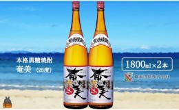 【ふるさと納税】1763《蔵元直送便》本格黒糖焼酎 奄美25度（1800ｍｌ×2本）