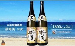 【ふるさと納税】1765《蔵元直送便》本格黒糖焼酎 黒奄美25度（1800ｍｌ×2本）