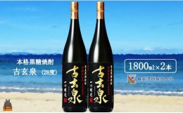 【ふるさと納税】1766《蔵元直送便》本格黒糖焼酎 古玄泉28度（1800ｍｌ×2本）