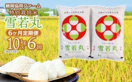 【ふるさと納税】【令和6年産先行予約】 特別栽培米雪若丸 10kg (5kg×2袋) ×6ヶ月【定期便】 山形県鶴岡産　鶴岡協同ファーム