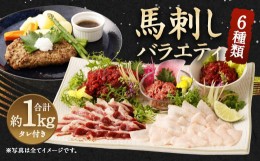 【ふるさと納税】馬刺しバラエティー 約1.02kg 馬刺し 馬刺 馬肉 セット