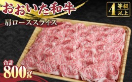 【ふるさと納税】【おおいた和牛】肩ロース スライス 800g 牛肉 すき焼き 国産