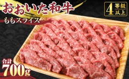 【ふるさと納税】【おおいた和牛】もも スライス 700g モモ 牛肉 すき焼き 赤身 国産