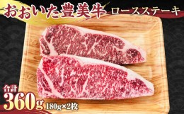 【ふるさと納税】【おおいた豊美牛】ロース ステーキ 180g×2枚 計360g 牛肉 とよみ牛 赤身 国産