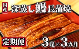 【ふるさと納税】【 定期便 3回】国産 うなぎ 蒲焼 3尾 約 120g 〜 130g タレ付き 漁協 オリジナル 深蒸し 蒲焼き 沼津市 静岡 鰻