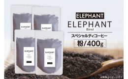 【ふるさと納税】コーヒー 粉 「エレファントブレンド」400g [エレファントコーヒー 福岡県 筑紫野市 21760648] スペシャルティコーヒー 