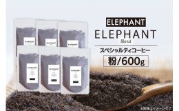 【ふるさと納税】コーヒー 粉 「エレファントブレンド」600g [エレファントコーヒー 福岡県 筑紫野市 21760650] スペシャルティコーヒー 