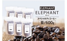 【ふるさと納税】コーヒー 豆 「エレファントブレンド」600g [エレファントコーヒー 福岡県 筑紫野市 21760651] スペシャルティコーヒー 