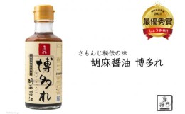 【ふるさと納税】調味料 胡麻醤油 博多れ 180ml×4本 しょうゆ / 博多水炊き さもんじ / 福岡県 筑紫野市 [21760157]