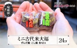 【ふるさと納税】お菓子 スイーツ 和菓子 大福 ミニ古代米大福 ずんだ餡 こし餡 24個入 us-swkdm24