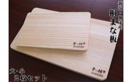 【ふるさと納税】桐まな板 （大・小セット）桐の無垢材を使用した木製まな板 キッチン調理器具 伝統技術 加茂市 ワンアジア