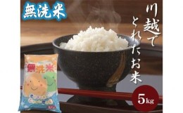 【ふるさと納税】No.649 無洗米　川越でとれたお米　5kg ／ 白米 こしひかり 彩のきずな 彩のかがやき ３種類ブレンド米　埼玉県