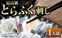 【ふるさと納税】とらふぐ 刺身 （1人前）《壱岐市》【なかはら】[JDT002] ふぐ フグ 河豚 とらふぐ トラフグ 刺身 刺し身 ふぐ刺し フグ