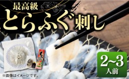 【ふるさと納税】とらふぐ 刺身 （2〜3人前）《壱岐市》【なかはら】 [JDT003]  ふぐ フグ 河豚 とらふぐ トラフグ 刺身 刺し身 ふぐ刺し