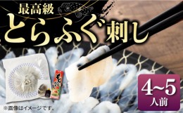 【ふるさと納税】とらふぐ 刺身  （4〜5人前）《壱岐市》【なかはら】[JDT004]  ふぐ フグ 河豚 とらふぐ トラフグ 刺身 刺し身 ふぐ刺し