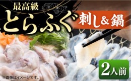 【ふるさと納税】とらふぐ 刺身＆鍋（2人前） 《壱岐市》【なかはら】 [JDT005] ふぐ フグ 河豚 とらふぐ トラフグ 刺身 刺し身 ふぐ刺し